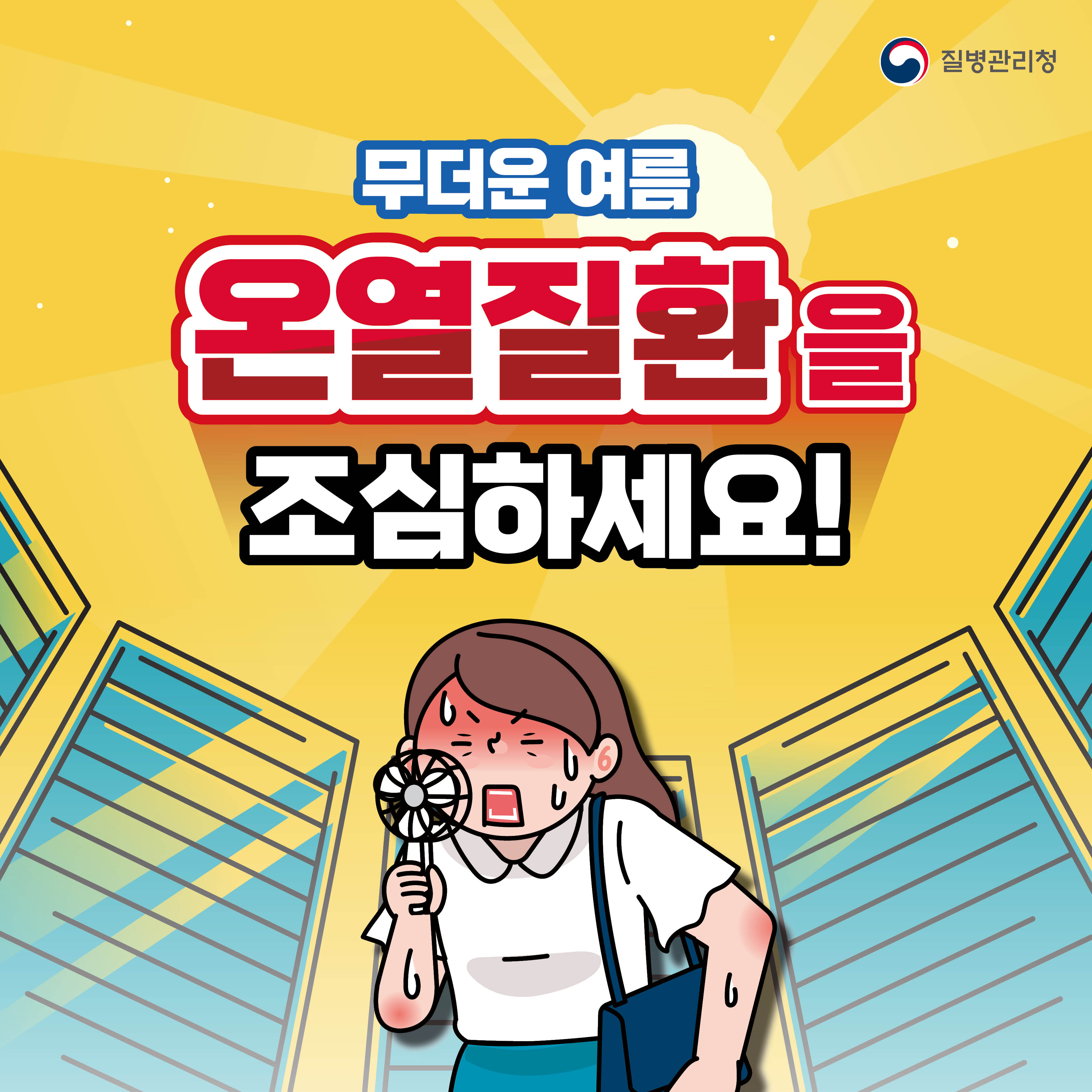 [질병관리청] 무더운 여름 온열질환을 조심하세요 대문사진